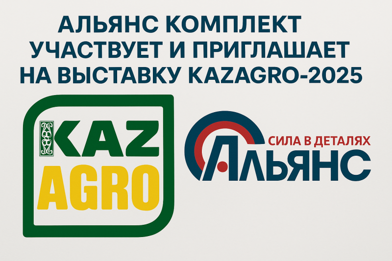 Участие Альянс Комплект на выставке KazAgro-2025