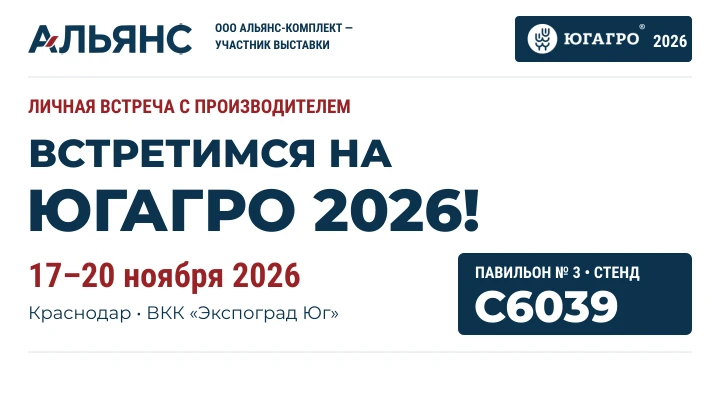 ООО Альянс-Комплект участник выставки ЮГАГРО в г. Краснодар 17-20 ноября 2026г.