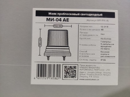 Маячок импульсный МИ-04 АЕ светодиодный (48 диодов 3 режима) на болтах (подключение провод) 1