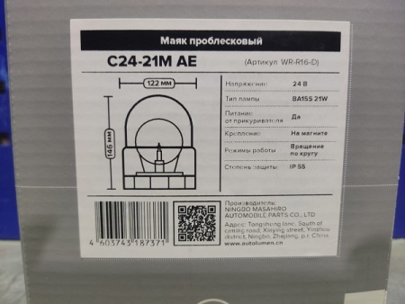 Маячок проблесковый C24-21M (лампочка А24-21-3) оранжевый на магните 24В 1